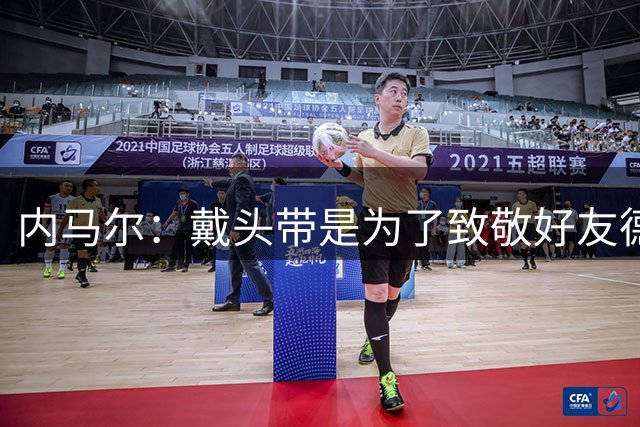 内马尔：戴头带是为了致敬好友德佩 桑托斯已经不是巴甲豪门