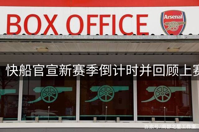 快船官宣新赛季倒计时并回顾上赛季主场高光时刻